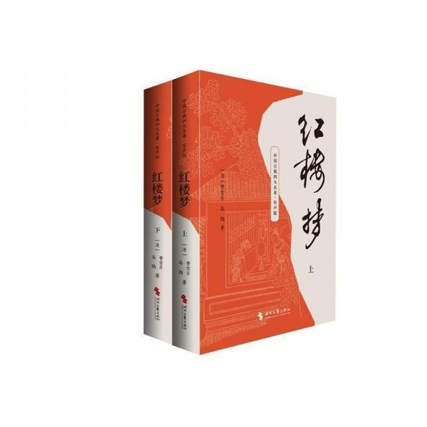 紅樓夢(有聲版上下)/中國古典四大名著