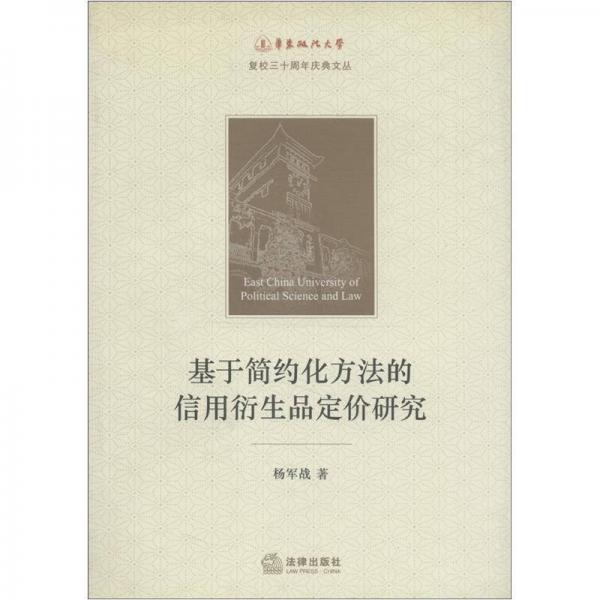 華東政漢大學(xué)復(fù)校三十周年慶典文叢：基于簡約化方法的信用衍生品定價(jià)研究