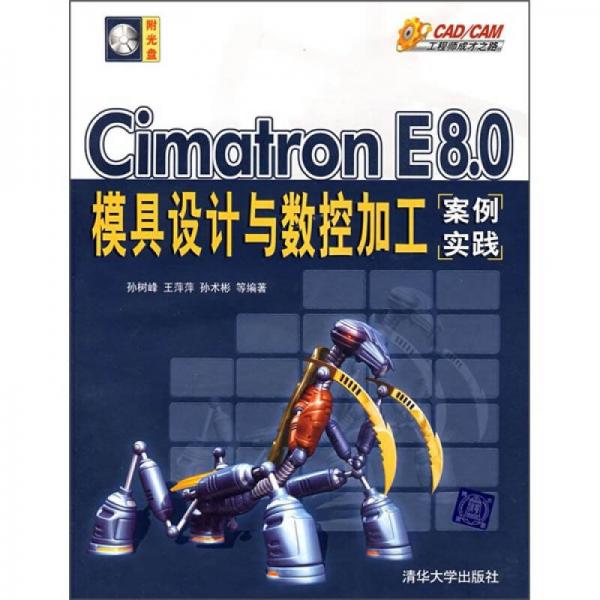 Cimatron E8.0模具设计与数控加工案例实践