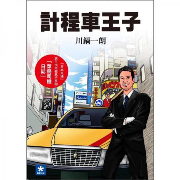 計(jì)程車(chē)王子