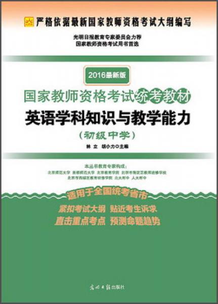 2016年國家教師資格考試統(tǒng)考教材 英語學(xué)科知識與教學(xué)能力（初級中學(xué) 最新版）
