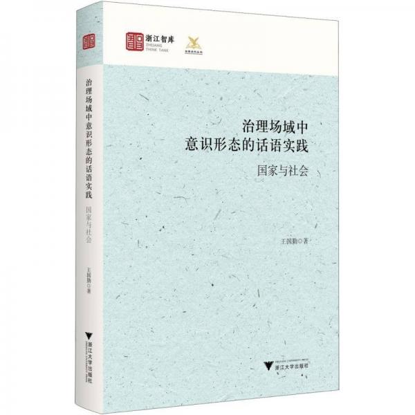 治理場域中意識形態(tài)的話語實踐：國家與社會