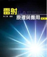 雷射原理與應(yīng)用