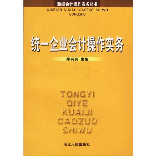 統(tǒng)一企業(yè)會計操作實務(wù)