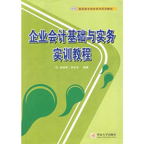 企業(yè)會計基礎(chǔ)與實務(wù)實訓教程