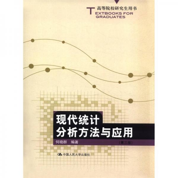 高等院校研究生用书：现代统计分析方法与应用（第3版）
