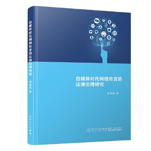 自媒體時代網(wǎng)絡(luò)傳言的法律治理研究