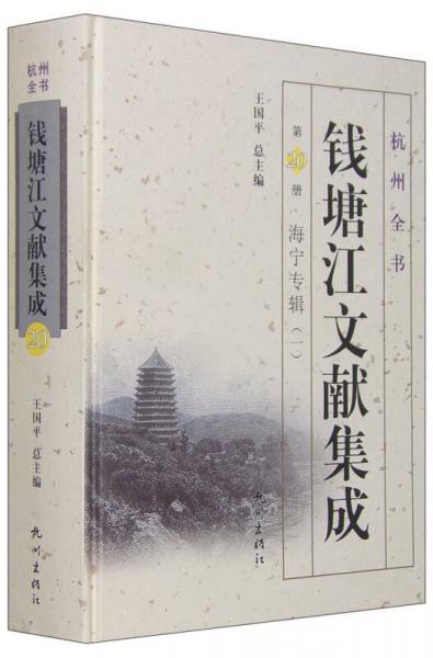 杭州全书 钱塘江文献集成（第20册 海宁专辑一）