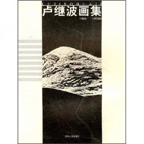 盧繼波畫集