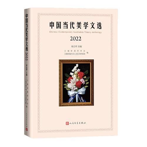 中國(guó)當(dāng)代美學(xué)文選2022（了解中國(guó)當(dāng)代美學(xué)動(dòng)態(tài)的學(xué)術(shù)之窗)