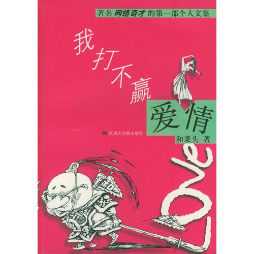 我打不贏愛(ài)情