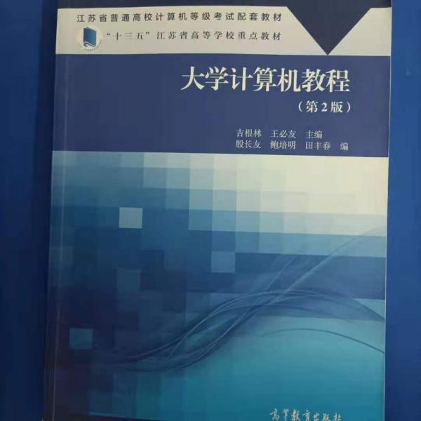 大學(xué)計算機(jī)教程(第2版)