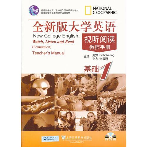 全新版大学英语视听阅读（基础1）教师手册