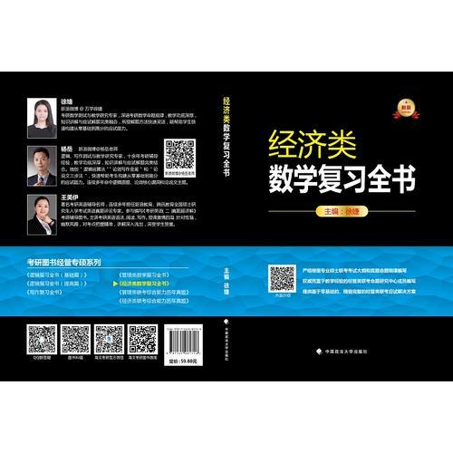 2019考研图书经济类数学复习全书