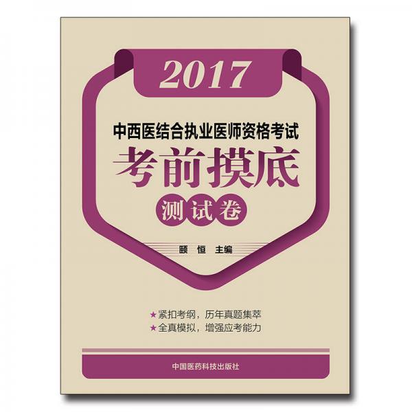 2017中西醫(yī)結(jié)合執(zhí)業(yè)醫(yī)師資格考試考前摸底測試卷