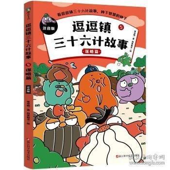 逗逗鎮(zhèn)三十六計(jì)故事：注音版5.謀略篇