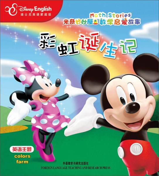 米奇妙妙屋数学启蒙故事:彩虹诞生记(迪士尼英语家庭版)