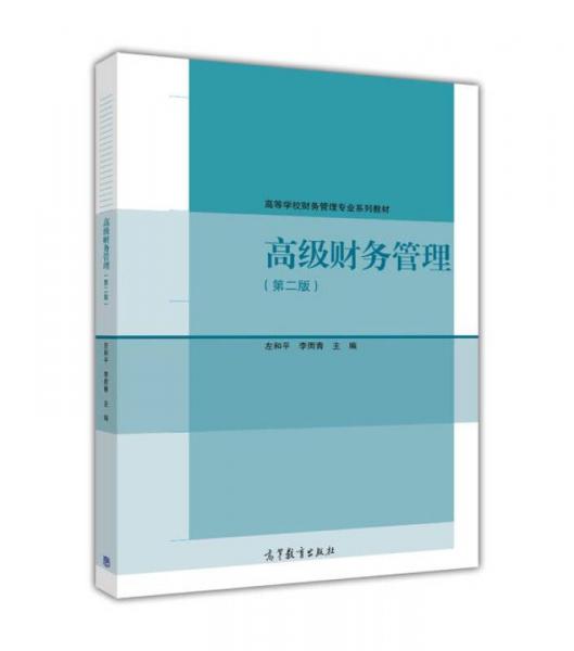 高级财务管理（第二版）/高等学校财务管理专业系列教材