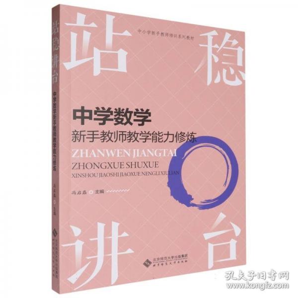 站稳讲台 中学数学新手教师教学能力修炼