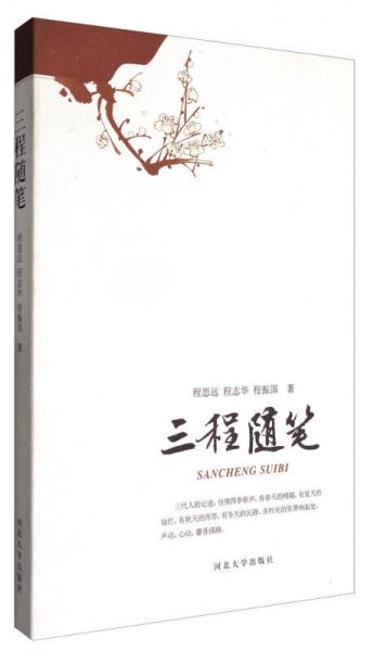 三程隨筆