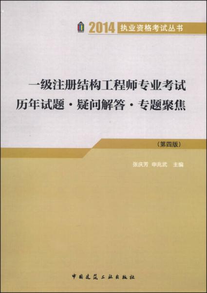 2014执业资格考试丛书：一级注册结构工程师专业考试历年试题·疑问解答·专题聚焦（第4版）