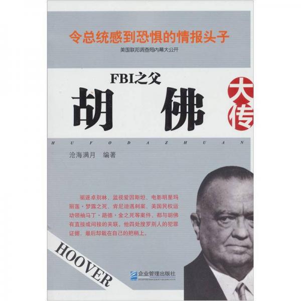 FBI之父：胡佛大傳