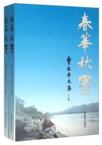 春華秋實(shí) : 