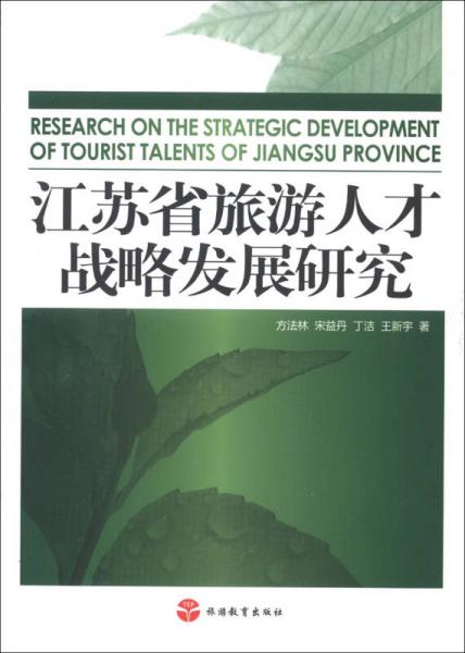 江蘇省旅游人才戰(zhàn)略發(fā)展研究