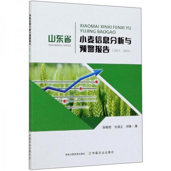 山东省小麦信息分析与预警报告（2015-2018）