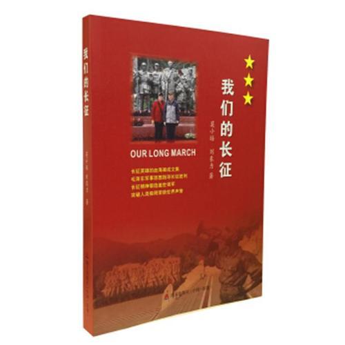 我們的長征