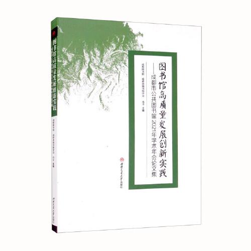 图书馆高质量发展创新实践——成都市公共图书馆2021年学术年会论文集