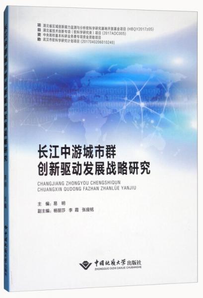 长江中游城市群创新驱动发展战略研究