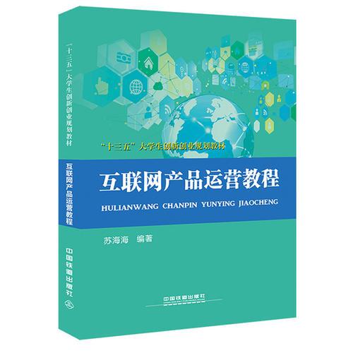 “十三五”大學生創(chuàng)新創(chuàng)業(yè)規(guī)劃教材:互聯(lián)網(wǎng)產(chǎn)品運營教程