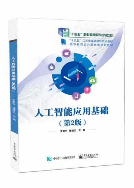 人工智能應用基礎(第2版十四五職業(yè)教育國家規(guī)劃教材)