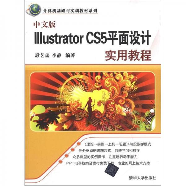 计算机基础与实训教材系列：中文版Illustrator CS5平面设计实用教程