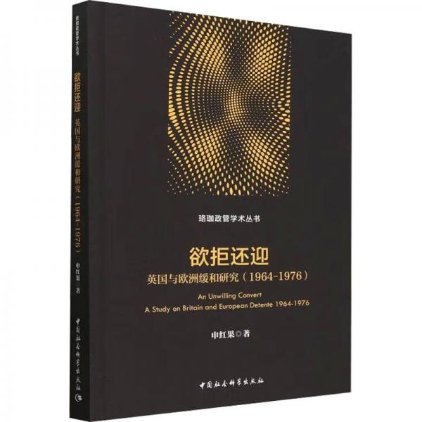 欲拒還迎：英國(guó)與歐洲緩和研究（1964-1976）