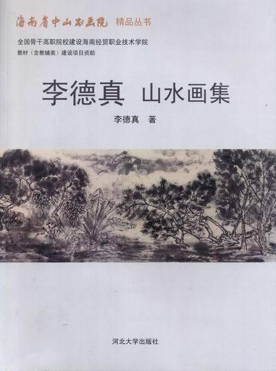 李德真山水畫集