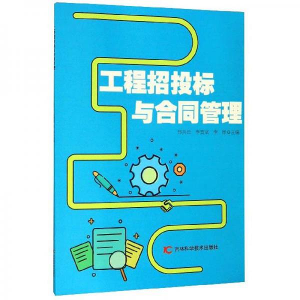 工程招投標(biāo)與合同管理