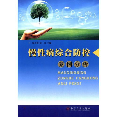 慢性病綜合防控案例分析