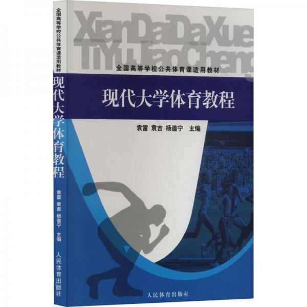 現(xiàn)代大學(xué)體育教程