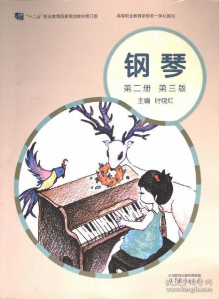 鋼琴（第二冊(cè)）（第三版）