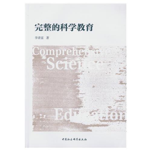 完整的科學教育
