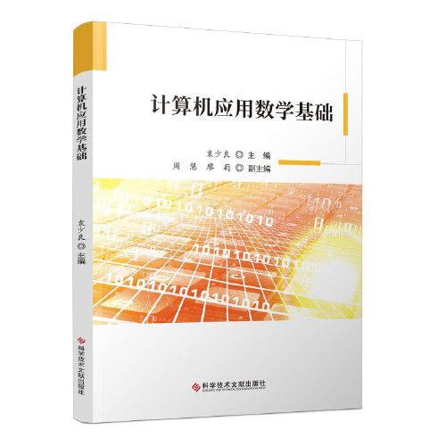 計算機應(yīng)用數(shù)學(xué)基礎(chǔ)