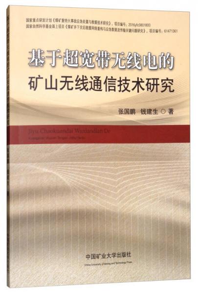 基于超宽带无线电的矿山无线通信技术研究