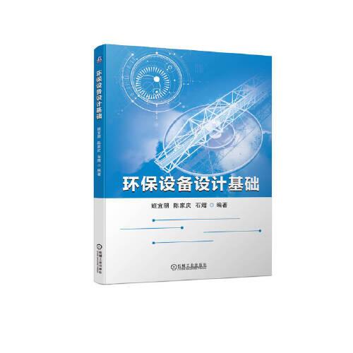 環(huán)保設備設計基礎