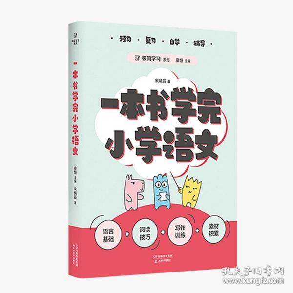 一本書學完小學語文(100位清北學子的高效學習法，一本書學透小學語文。預習、復習、自學、輔導，一本適用，輕松應對小升初！)