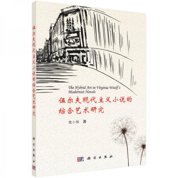 伍爾夫現(xiàn)代主義小說的綜合藝術研究