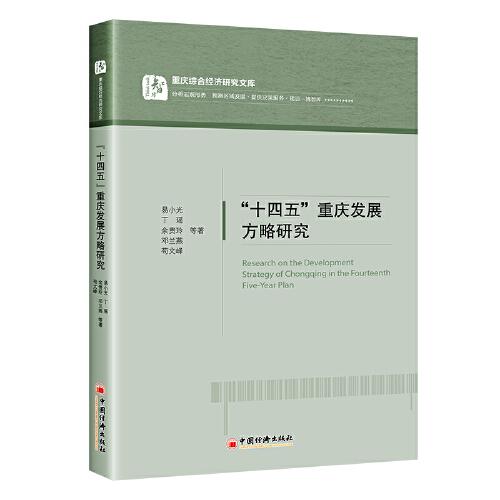 “十四五”重慶發(fā)展方略研究