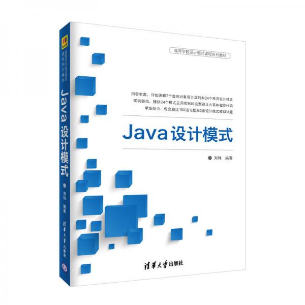 Java设计模式（高等学校设计模式课程系列教材）