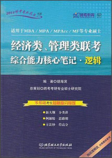 跨考教育·2014经济类、管理类联考综合能力核心笔记·逻辑